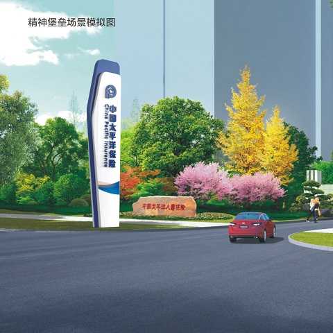 精神堡壘設(shè)計(jì)制作案例：中國太平洋保險